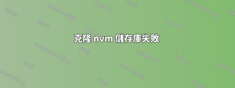 克隆 nvm 儲存庫失敗