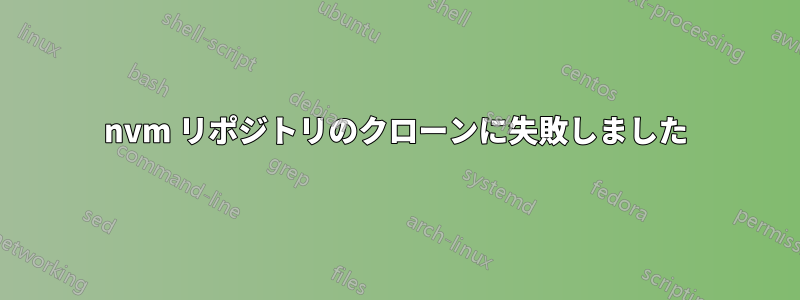 nvm リポジトリのクローンに失敗しました