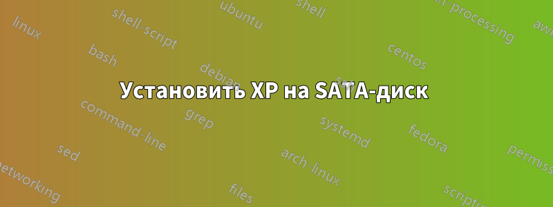 Установить XP на SATA-диск