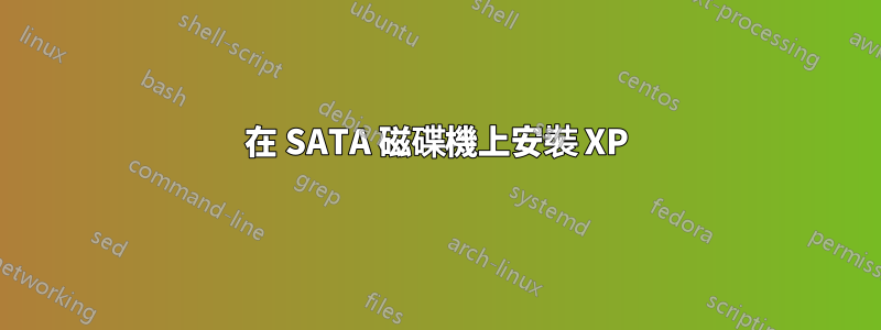 在 SATA 磁碟機上安裝 XP