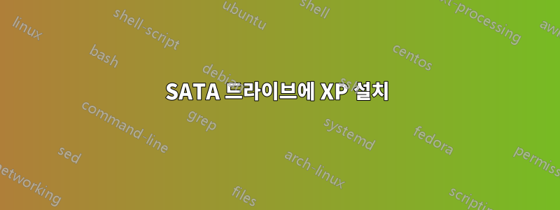 SATA 드라이브에 XP 설치