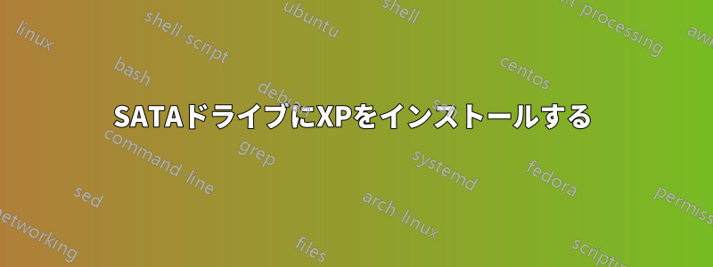 SATAドライブにXPをインストールする