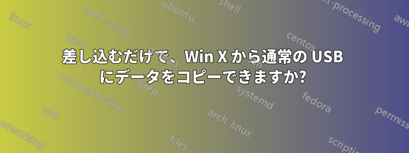 差し込むだけで、Win X から通常の USB にデータをコピーできますか?