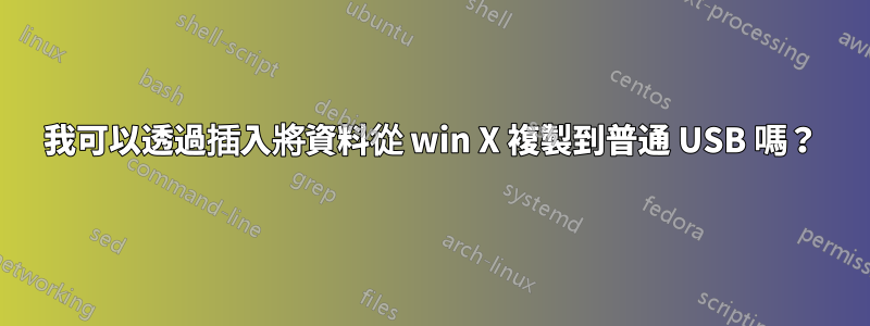 我可以透過插入將資料從 win X 複製到普通 USB 嗎？