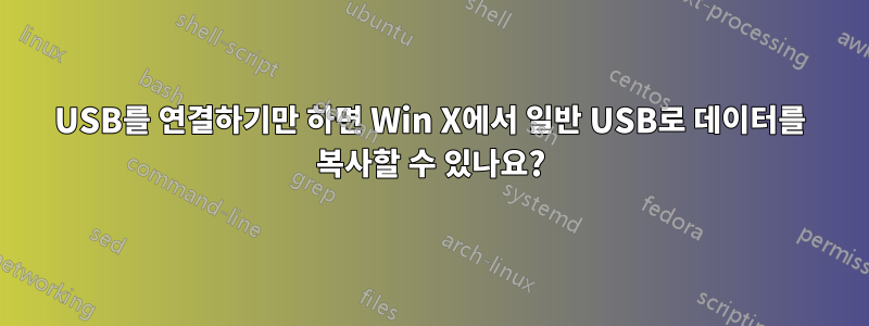 USB를 연결하기만 하면 Win X에서 일반 USB로 데이터를 복사할 수 있나요?