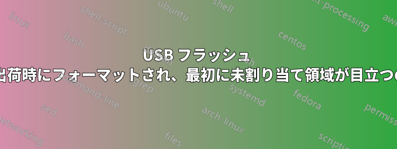 USB フラッシュ ドライブが工場出荷時にフォーマットされ、最初に未割り当て領域が目立つのはなぜですか?