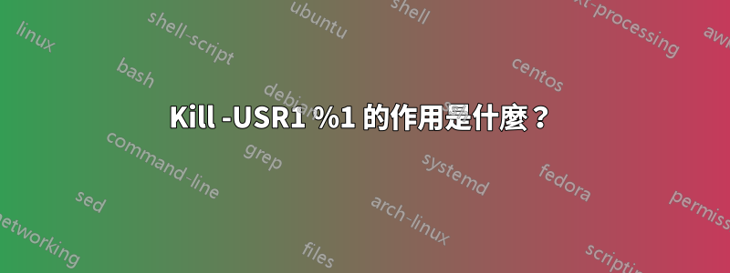 Kill -USR1 %1 的作用是什麼？