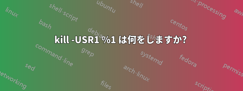 kill -USR1 %1 は何をしますか?