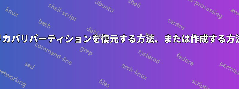 リカバリパーティションを復元する方法、または作成する方法