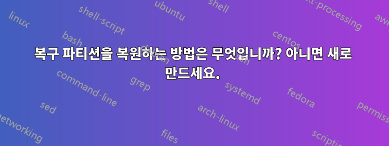 복구 파티션을 복원하는 방법은 무엇입니까? 아니면 새로 만드세요.