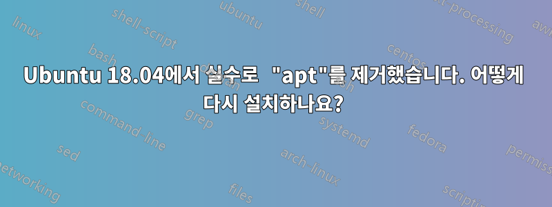 Ubuntu 18.04에서 실수로 "apt"를 제거했습니다. 어떻게 다시 설치하나요?