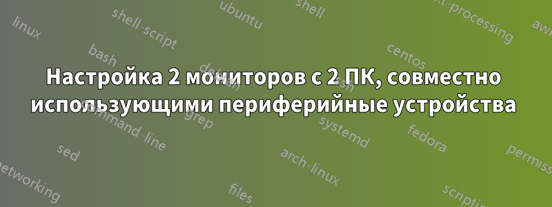 Настройка 2 мониторов с 2 ПК, совместно использующими периферийные устройства