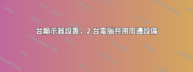 2 台顯示器設置，2 台電腦共用周邊設備