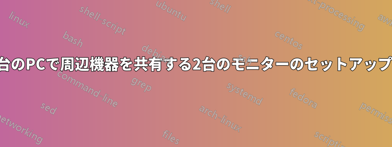 2台のPCで周辺機器を共有する2台のモニターのセットアップ