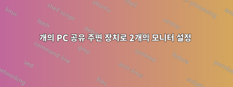 2개의 PC 공유 주변 장치로 2개의 모니터 설정