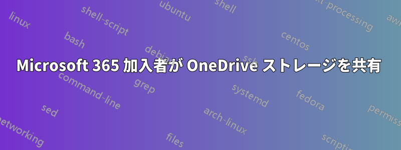 Microsoft 365 加入者が OneDrive ストレージを共有