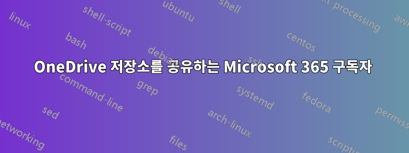 OneDrive 저장소를 공유하는 Microsoft 365 구독자