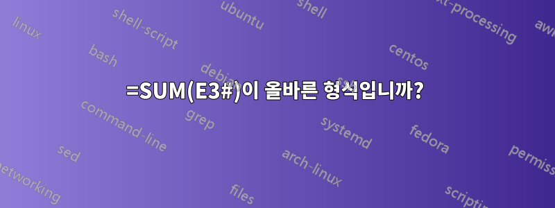 =SUM(E3#)이 올바른 형식입니까?