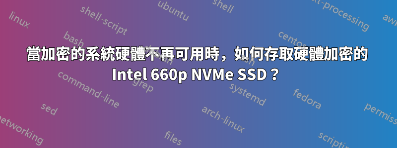 當加密的系統硬體不再可用時，如何存取硬體加密的 Intel 660p NVMe SSD？