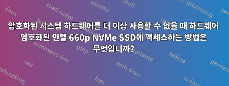 암호화된 시스템 하드웨어를 더 이상 사용할 수 없을 때 하드웨어 암호화된 인텔 660p NVMe SSD에 액세스하는 방법은 무엇입니까?