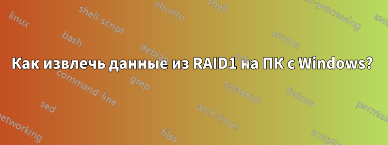 Как извлечь данные из RAID1 на ПК с Windows?