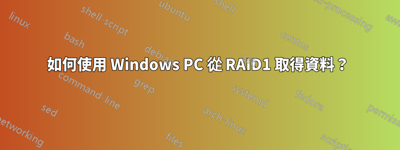 如何使用 Windows PC 從 RAID1 取得資料？