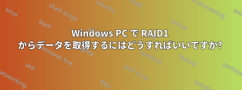 Windows PC で RAID1 からデータを取得するにはどうすればいいですか?