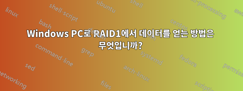 Windows PC로 RAID1에서 데이터를 얻는 방법은 무엇입니까?