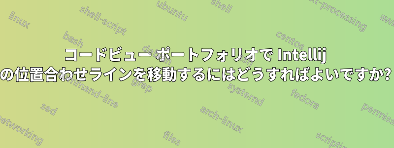 コードビュー ポートフォリオで Intellij の位置合わせラインを移動するにはどうすればよいですか?