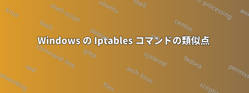 Windows の Iptables コマンドの類似点