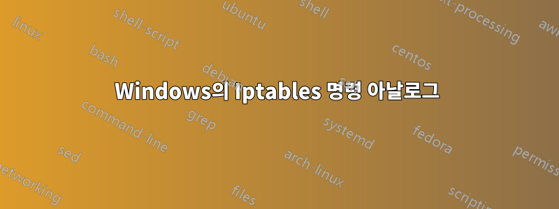 Windows의 Iptables 명령 아날로그