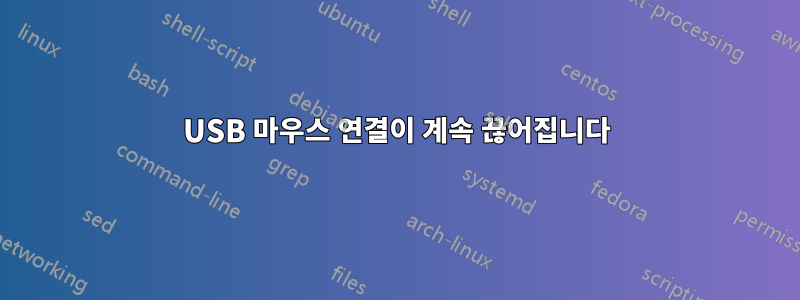 USB 마우스 연결이 계속 끊어집니다