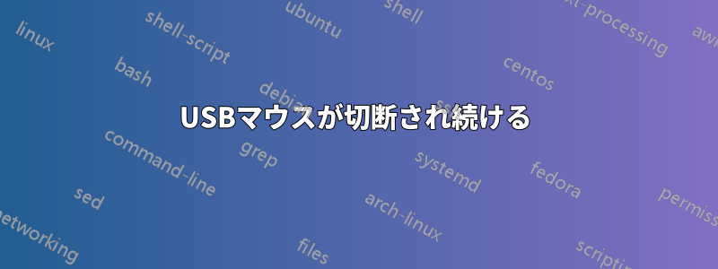 USBマウスが切断され続ける