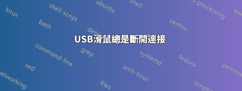 USB滑鼠總是斷開連接