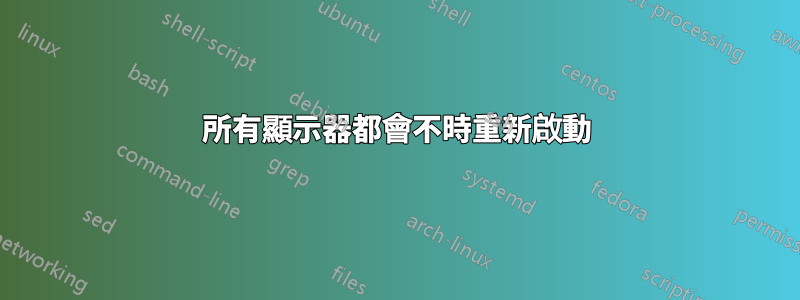 所有顯示器都會不時重新啟動