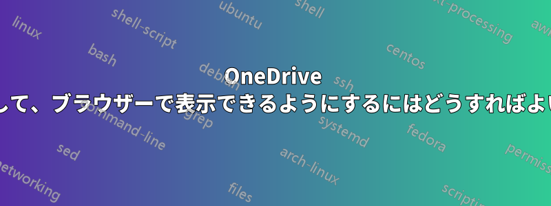 OneDrive で画像を共有して、ブラウザーで表示できるようにするにはどうすればよいでしょうか?