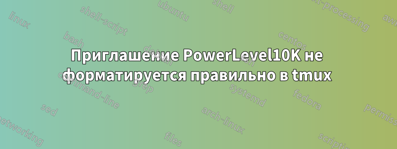 Приглашение PowerLevel10K не форматируется правильно в tmux