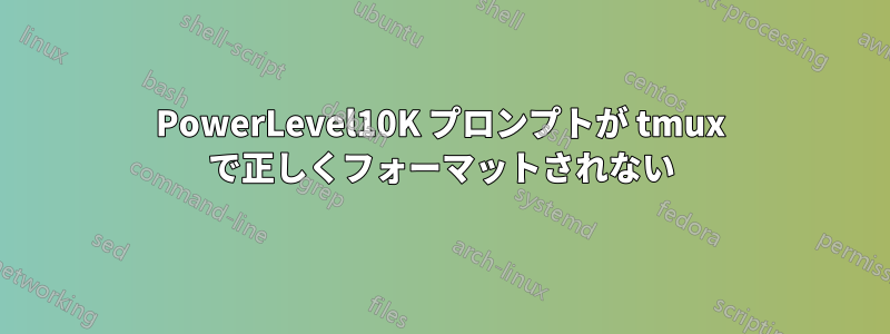 PowerLevel10K プロンプトが tmux で正しくフォーマットされない