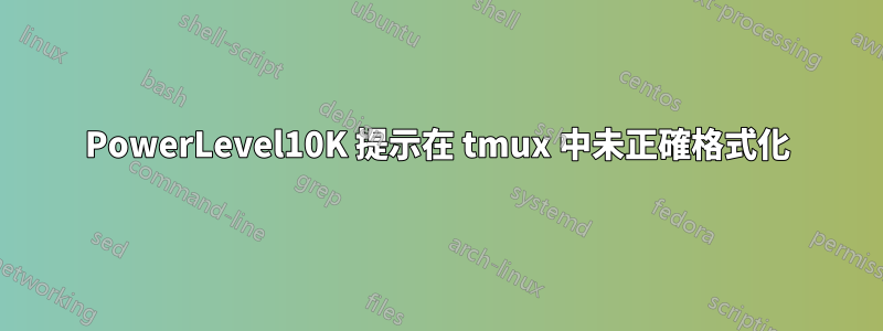 PowerLevel10K 提示在 tmux 中未正確格式化