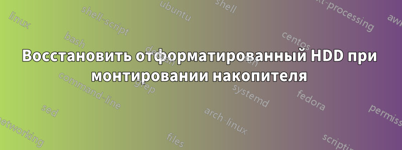 Восстановить отформатированный HDD при монтировании накопителя