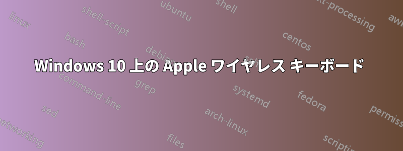 Windows 10 上の Apple ワイヤレス キーボード