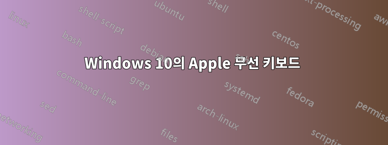 Windows 10의 Apple 무선 키보드