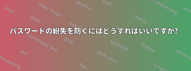 パスワードの紛失を防ぐにはどうすればいいですか? 