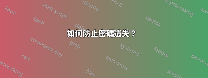 如何防止密碼遺失？ 