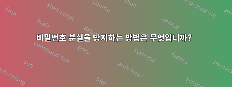 비밀번호 분실을 방지하는 방법은 무엇입니까? 