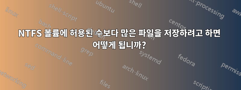 NTFS 볼륨에 허용된 수보다 많은 파일을 저장하려고 하면 어떻게 됩니까?