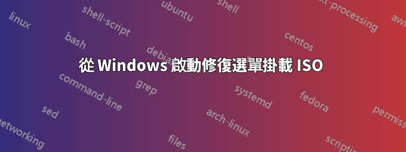 從 Windows 啟動修復選單掛載 ISO