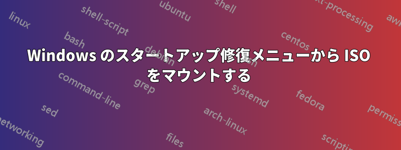 Windows のスタートアップ修復メニューから ISO をマウントする