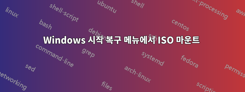 Windows 시작 복구 메뉴에서 ISO 마운트