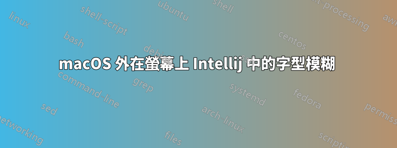 macOS 外在螢幕上 Intellij 中的字型模糊